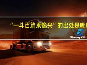 “一斗百篇乘逸兴”的出处是哪里