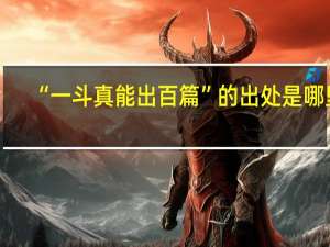 “一斗真能出百篇”的出处是哪里