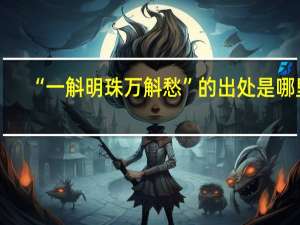 “一斛明珠万斛愁”的出处是哪里