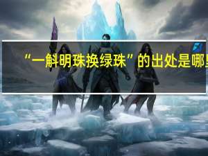“一斛明珠换绿珠”的出处是哪里
