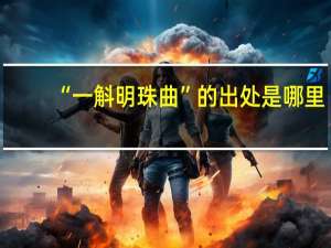 “一斛明珠曲”的出处是哪里
