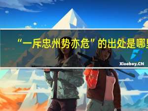 “一斥忠州势亦危”的出处是哪里