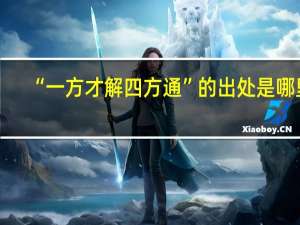 “一方才解四方通”的出处是哪里