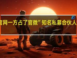 “一方抢了官网一方占了官微” 知名私募合伙人上演“互撕”大战