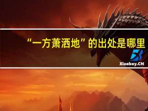 “一方萧洒地”的出处是哪里