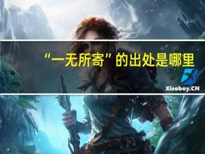 “一无所寄”的出处是哪里