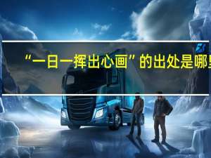 “一日一挥出心画”的出处是哪里
