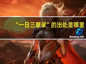“一日三摩挲”的出处是哪里