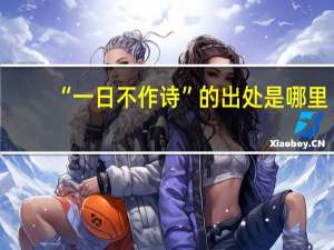 “一日不作诗”的出处是哪里
