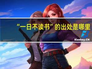 “一日不读书”的出处是哪里