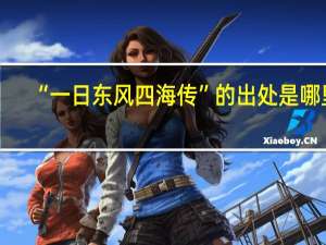 “一日东风四海传”的出处是哪里