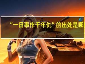 “一日事作千年仇”的出处是哪里