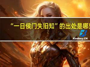 “一日侯门失旧知”的出处是哪里