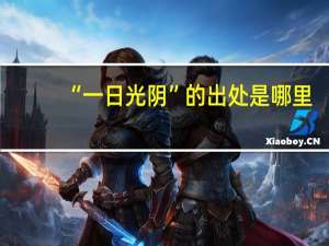 “一日光阴”的出处是哪里