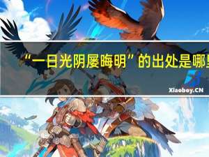 “一日光阴屡晦明”的出处是哪里