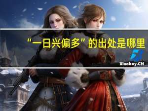 “一日兴偏多”的出处是哪里