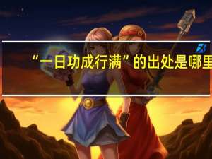 “一日功成行满”的出处是哪里