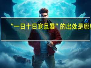 “一日十日寒且暴”的出处是哪里