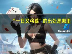 “一日又将暮”的出处是哪里