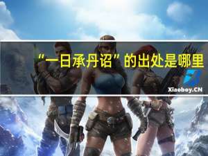 “一日承丹诏”的出处是哪里