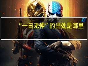 “一日无仲”的出处是哪里