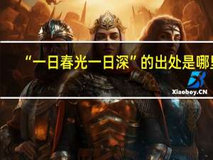 “一日春光一日深”的出处是哪里