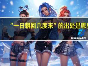 “一日朝回几度来”的出处是哪里