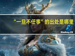 “一旦不任事”的出处是哪里