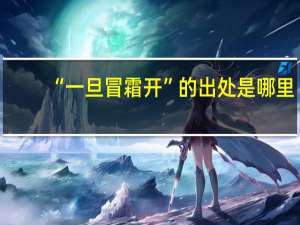 “一旦冒霜开”的出处是哪里