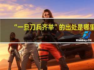“一旦刀兵齐举”的出处是哪里