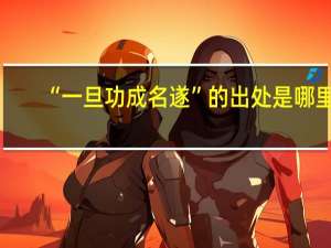 “一旦功成名遂”的出处是哪里