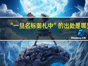 “一旦名标御札中”的出处是哪里