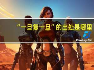 “一旦复一旦”的出处是哪里
