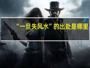 “一旦失风水”的出处是哪里