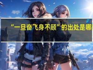 “一旦奋飞身不顾”的出处是哪里