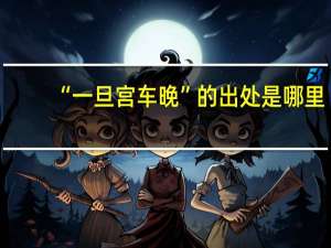 “一旦宫车晚”的出处是哪里