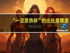 “一旦恩势移”的出处是哪里