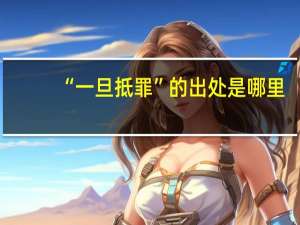 “一旦抵罪”的出处是哪里