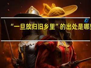 “一旦放归旧乡里”的出处是哪里
