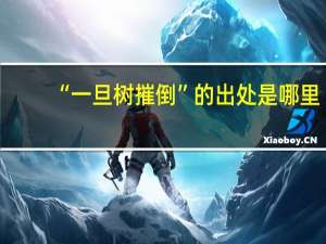 “一旦树摧倒”的出处是哪里