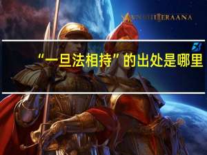 “一旦法相持”的出处是哪里