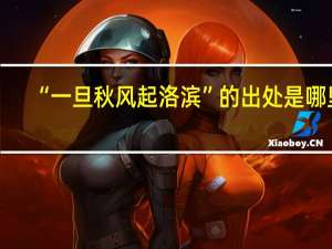 “一旦秋风起洛滨”的出处是哪里