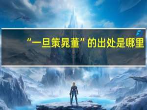 “一旦策晁董”的出处是哪里