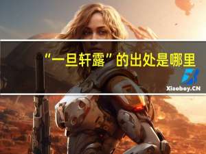 “一旦轩露”的出处是哪里