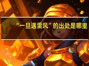 “一旦遇雷风”的出处是哪里