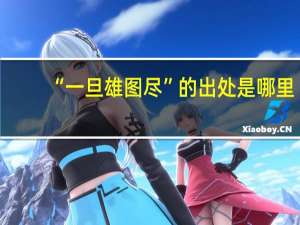 “一旦雄图尽”的出处是哪里