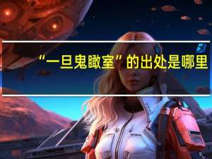 “一旦鬼瞰室”的出处是哪里