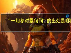 “一旬参对累旬间”的出处是哪里