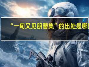 “一旬又见朋簪集”的出处是哪里