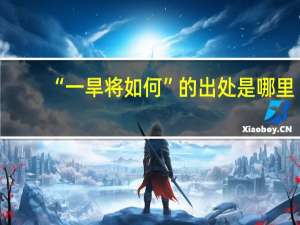 “一旱将如何”的出处是哪里